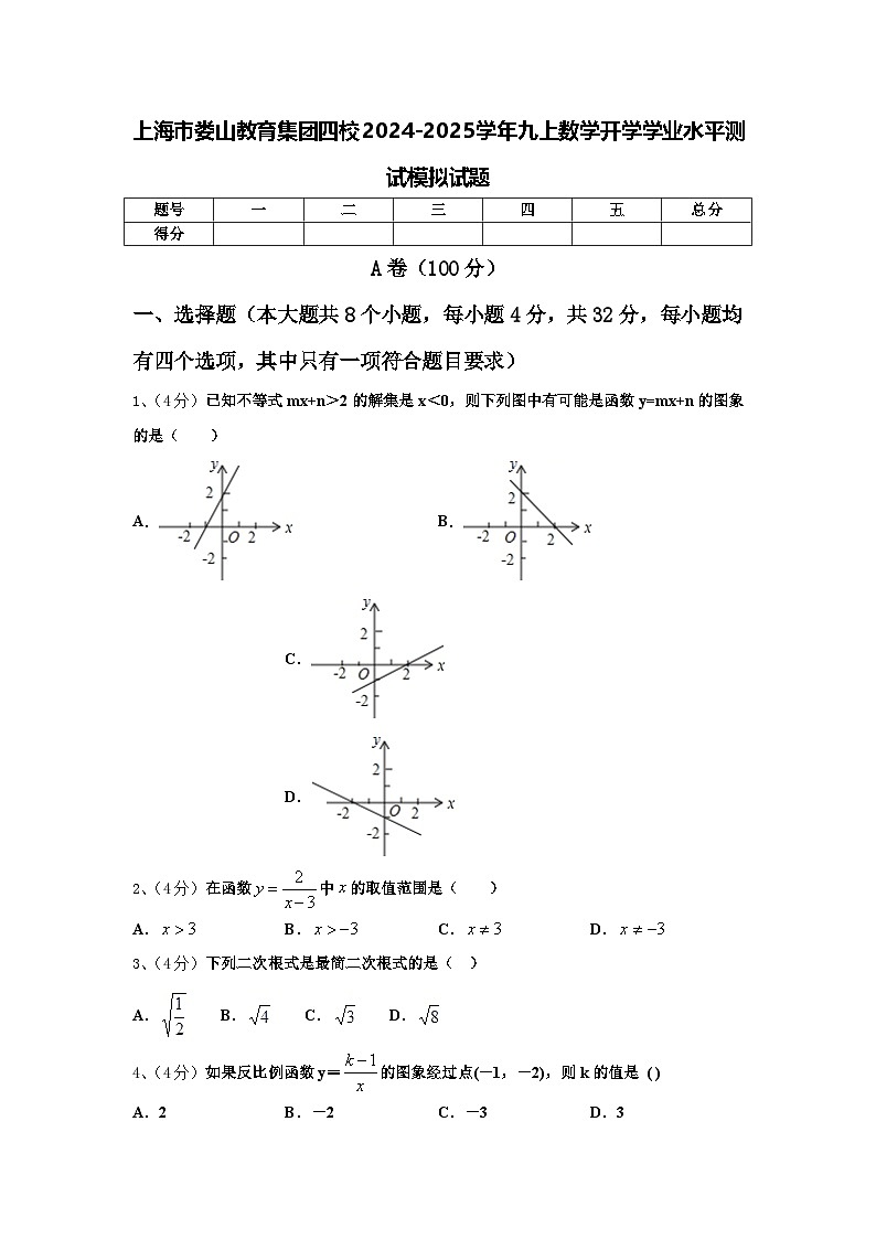 上海市娄山教育集团四校2024-2025学年九上数学开学学业水平测试模拟试题【含答案】第1页