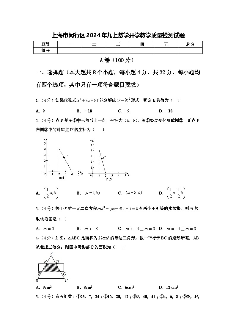 上海市闵行区2024年九上数学开学教学质量检测试题【含答案】01