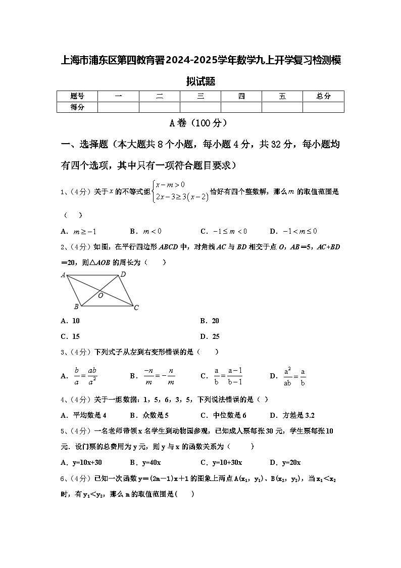 上海市浦东区第四教育署2024-2025学年数学九上开学复习检测模拟试题【含答案】第1页