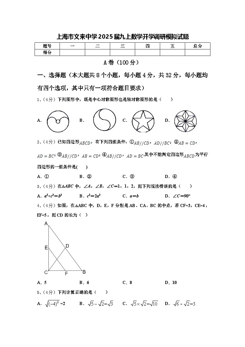 上海市文来中学2025届九上数学开学调研模拟试题【含答案】第1页