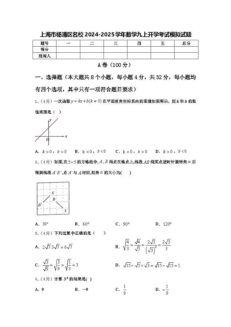 上海市杨浦区名校2024-2025学年数学九上开学考试模拟试题【含答案】第1页