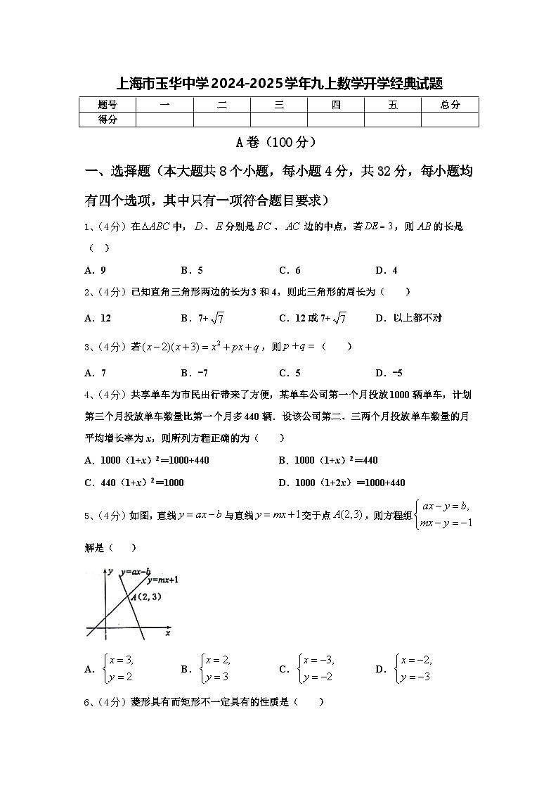 上海市玉华中学2024-2025学年九上数学开学经典试题【含答案】第1页