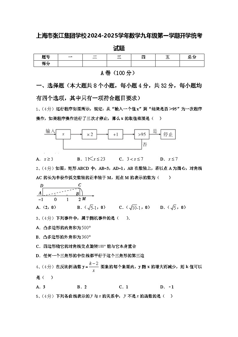 上海市张江集团学校2024-2025学年数学九年级第一学期开学统考试题【含答案】01