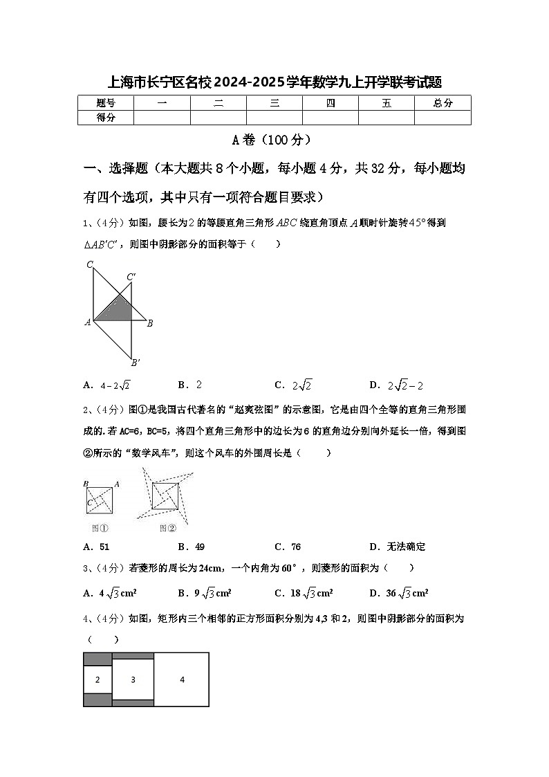 上海市长宁区名校2024-2025学年数学九上开学联考试题【含答案】01