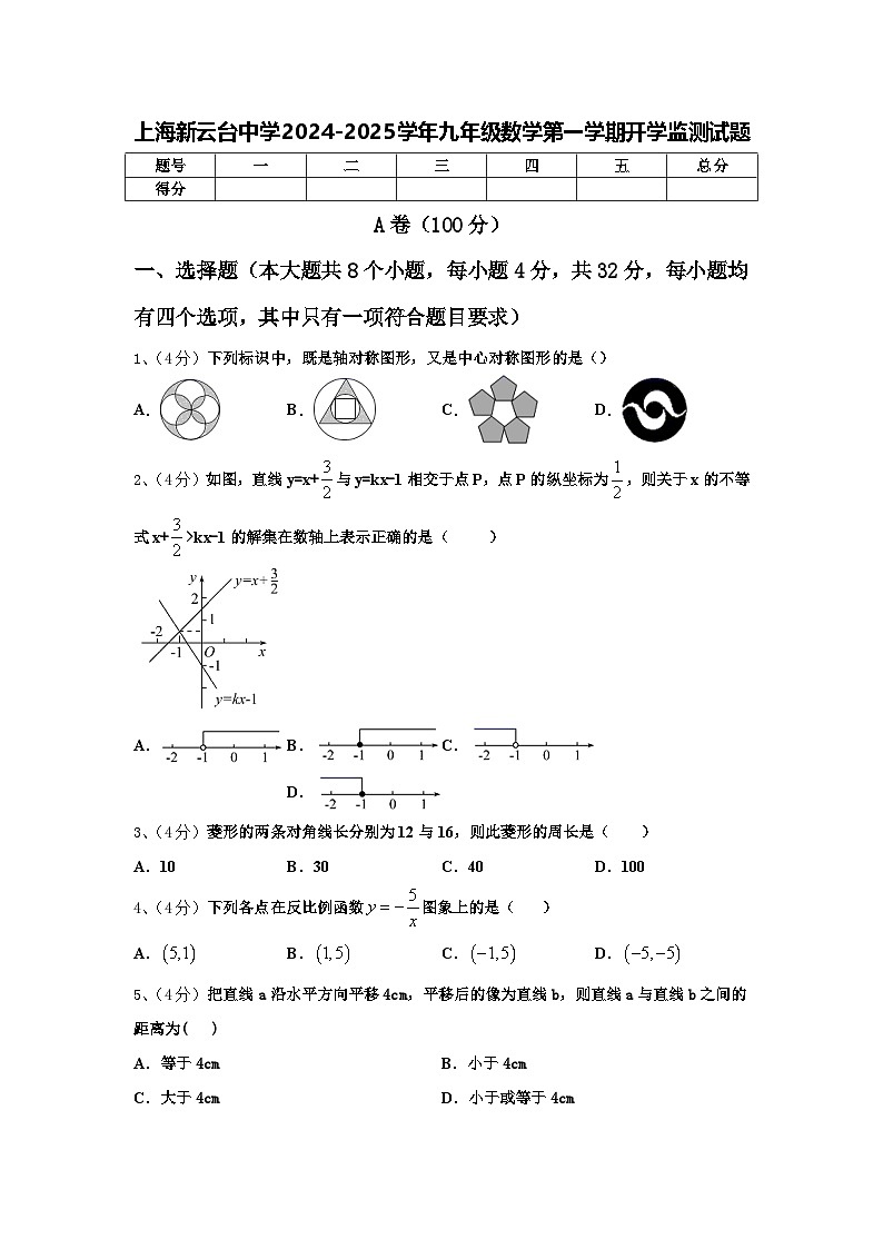 上海新云台中学2024-2025学年九年级数学第一学期开学监测试题【含答案】第1页