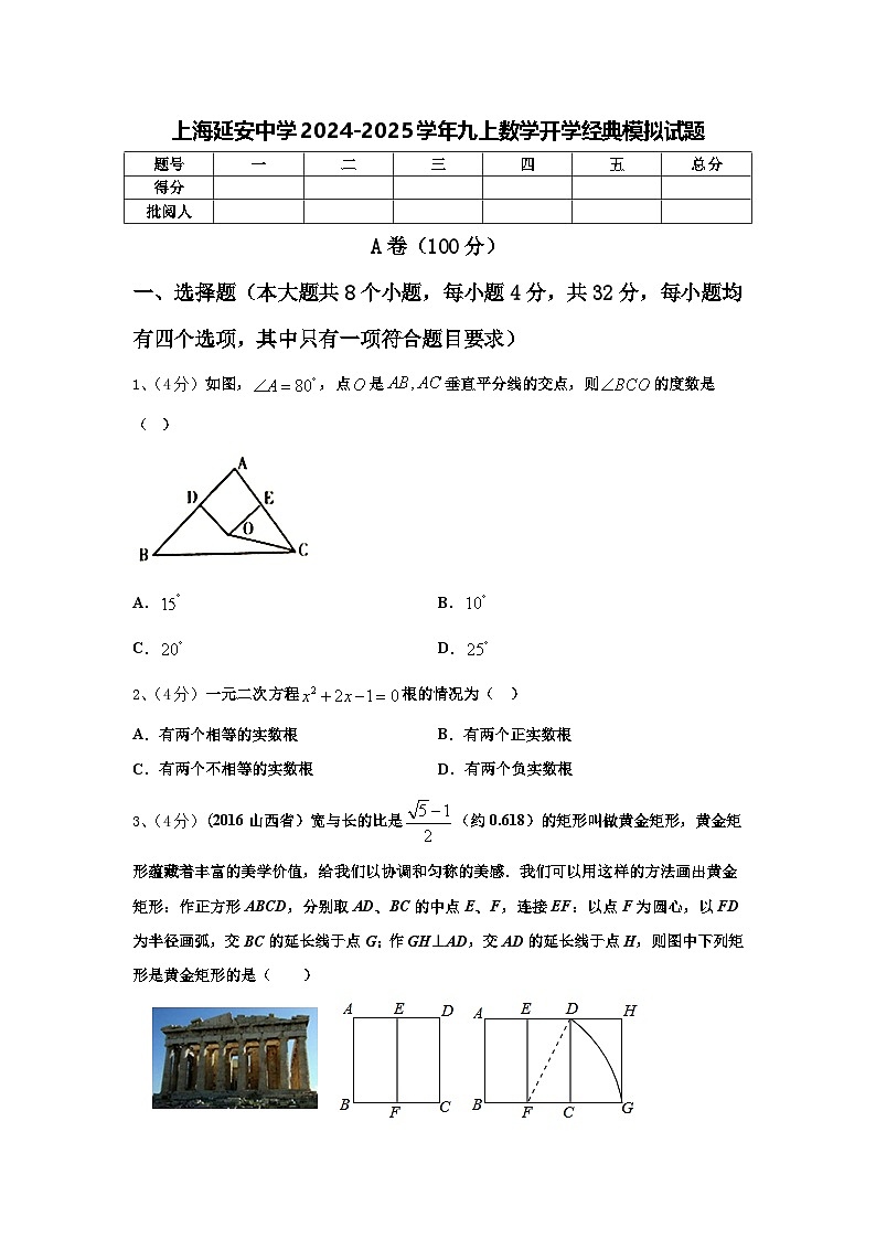 上海延安中学2024-2025学年九上数学开学经典模拟试题【含答案】01