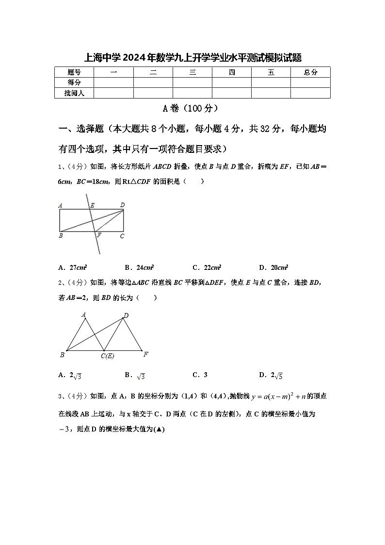上海中学2024年数学九上开学学业水平测试模拟试题【含答案】第1页