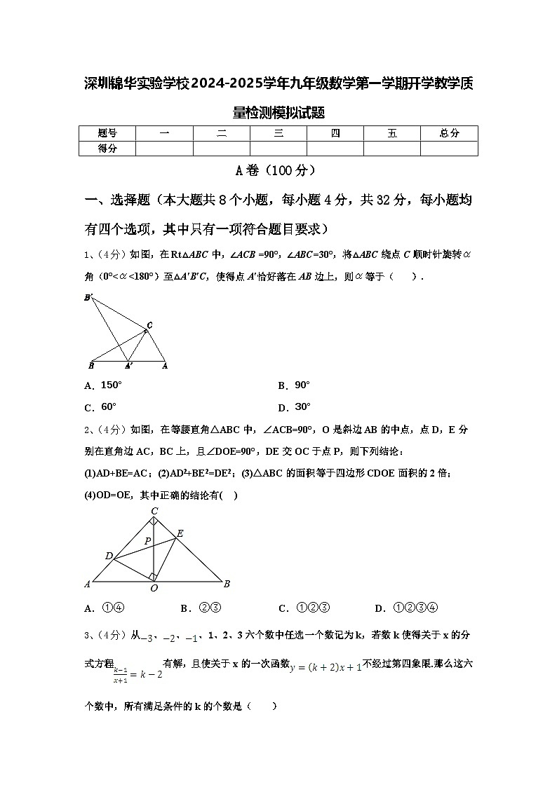 深圳锦华实验学校2024-2025学年九年级数学第一学期开学教学质量检测模拟试题【含答案】01