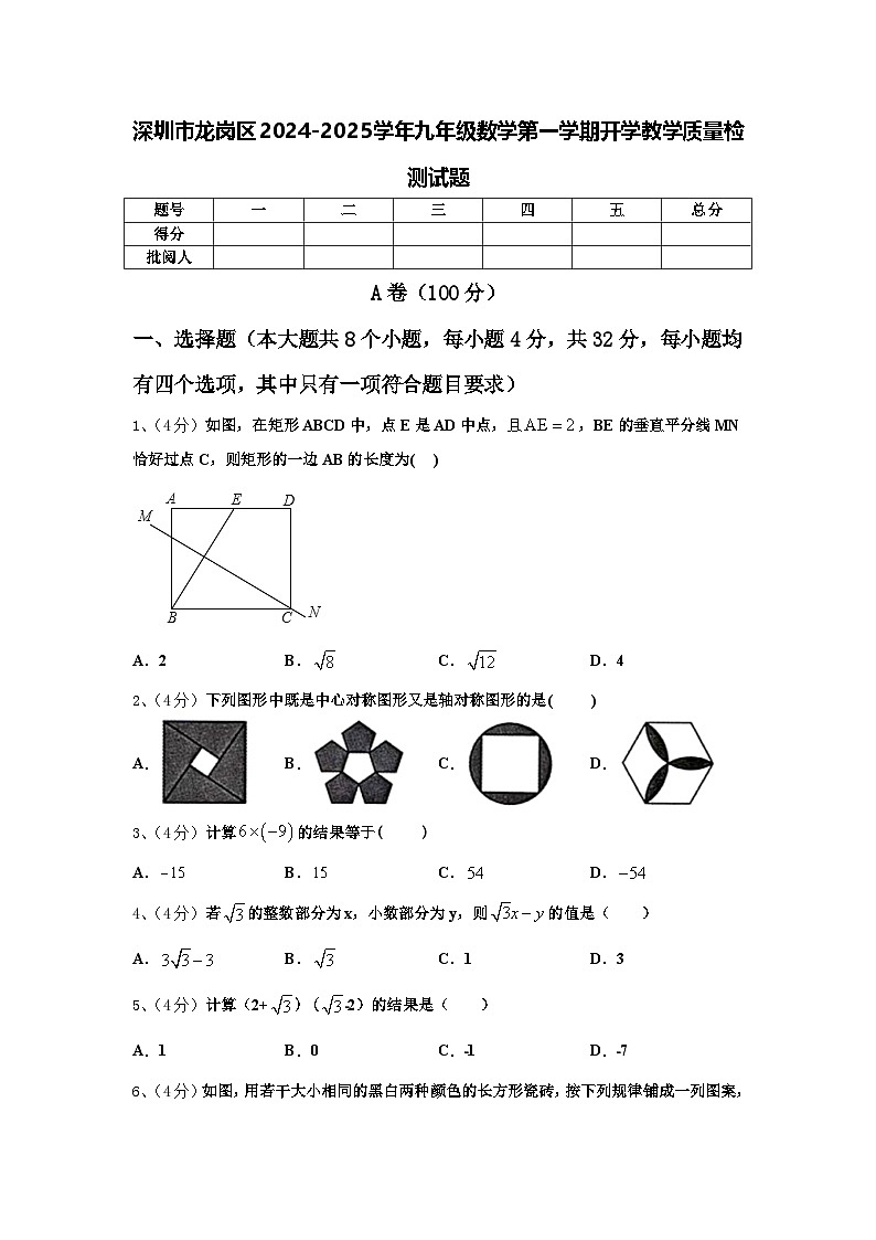 深圳市龙岗区2024-2025学年九年级数学第一学期开学教学质量检测试题【含答案】第1页