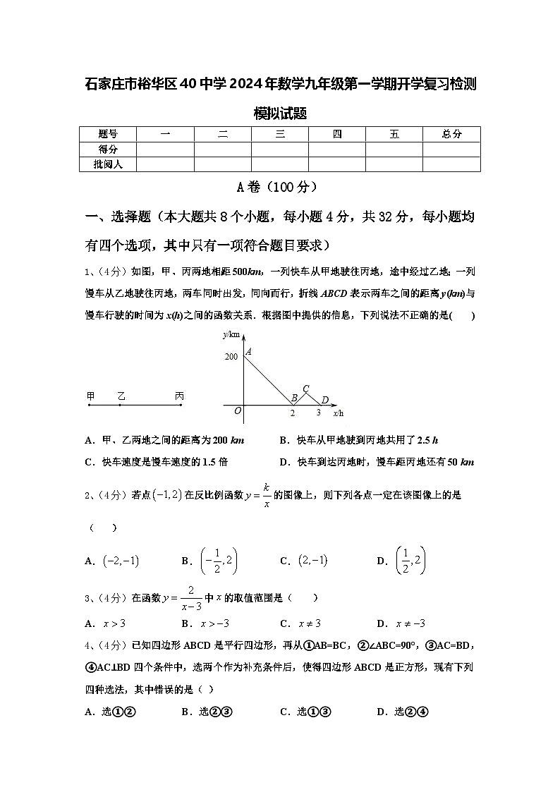 石家庄市裕华区40中学2024年数学九年级第一学期开学复习检测模拟试题【含答案】第1页