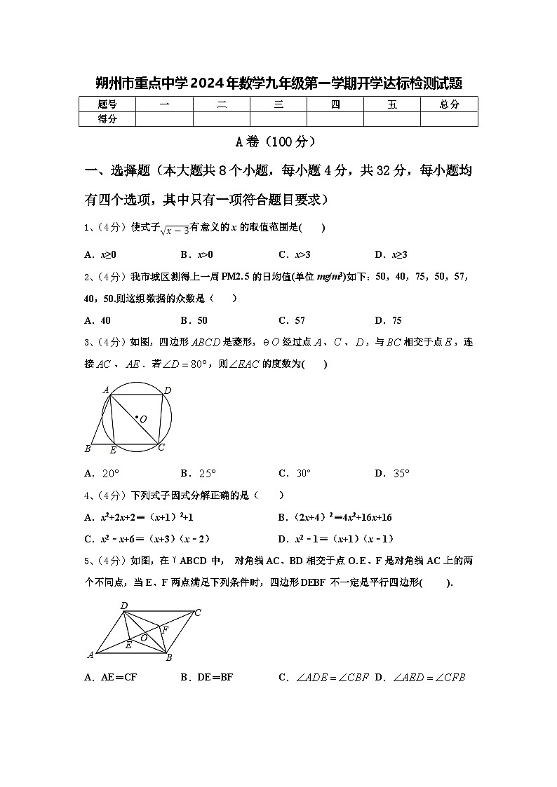 朔州市重点中学2024年数学九年级第一学期开学达标检测试题【含答案】01