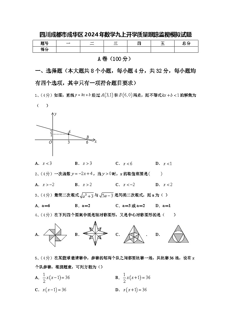 四川成都市成华区2024年数学九上开学质量跟踪监视模拟试题【含答案】01