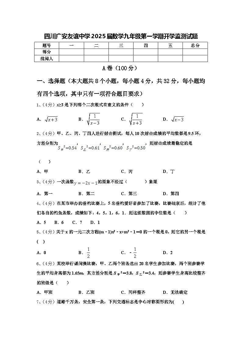 四川广安友谊中学2025届数学九年级第一学期开学监测试题【含答案】第1页