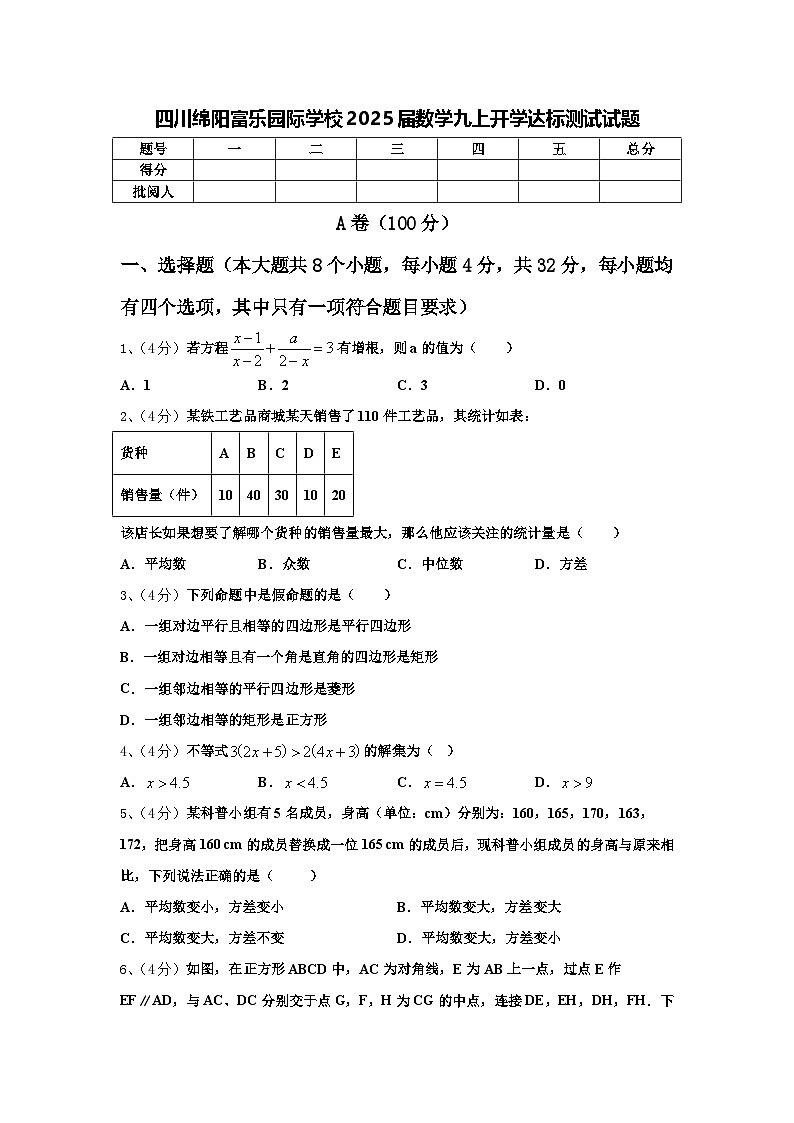 四川绵阳富乐园际学校2025届数学九上开学达标测试试题【含答案】第1页