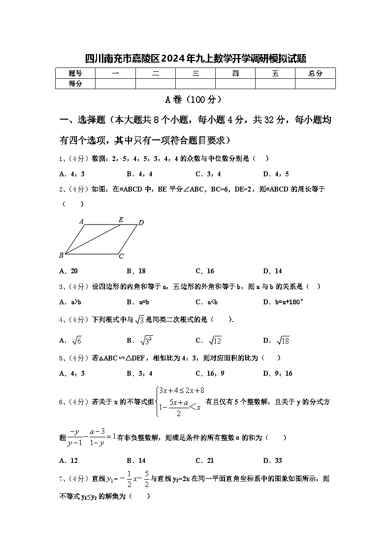 四川南充市嘉陵区2024年九上数学开学调研模拟试题【含答案】第1页