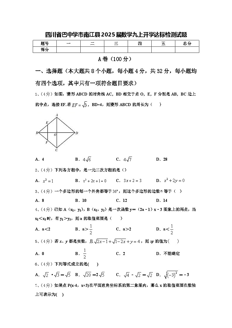 四川省巴中学市南江县2025届数学九上开学达标检测试题【含答案】第1页
