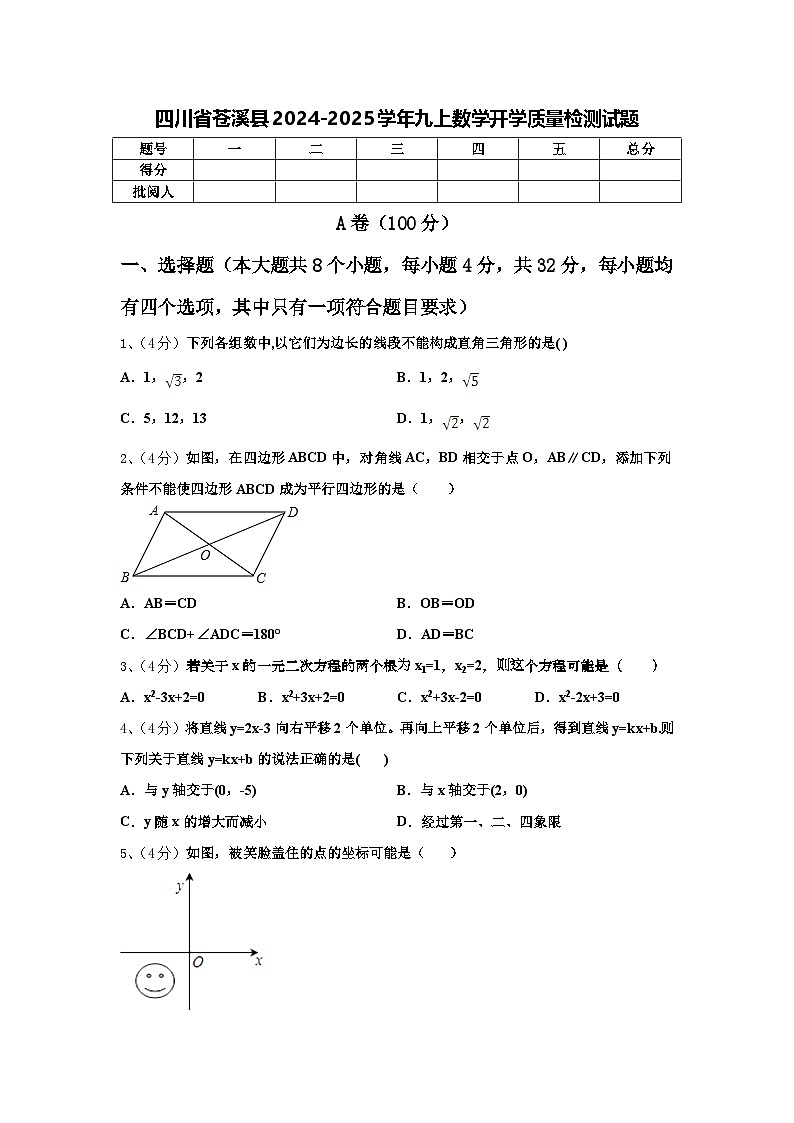 四川省苍溪县2024-2025学年九上数学开学质量检测试题【含答案】第1页