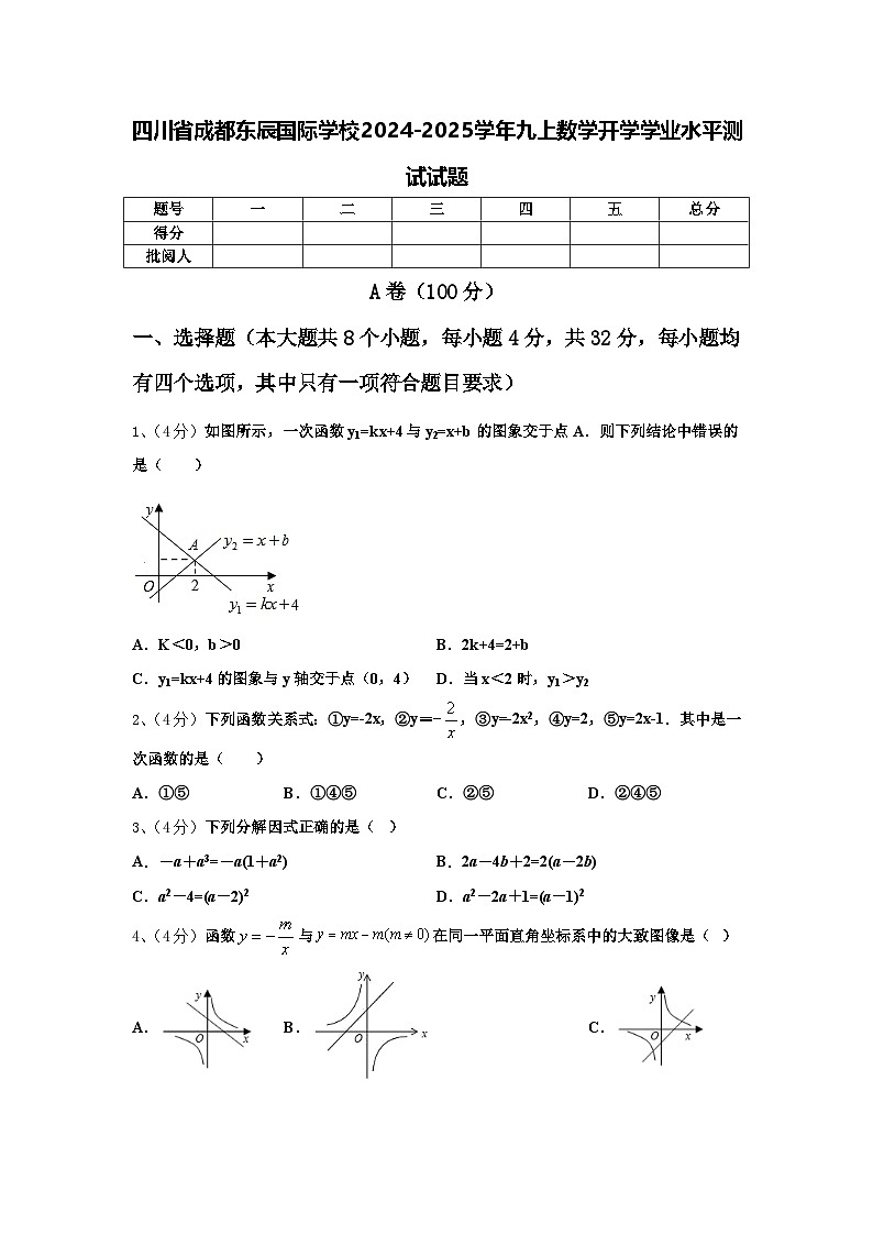 四川省成都东辰国际学校2024-2025学年九上数学开学学业水平测试试题【含答案】第1页