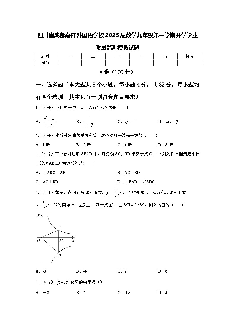 四川省成都嘉祥外国语学校2025届数学九年级第一学期开学学业质量监测模拟试题【含答案】01