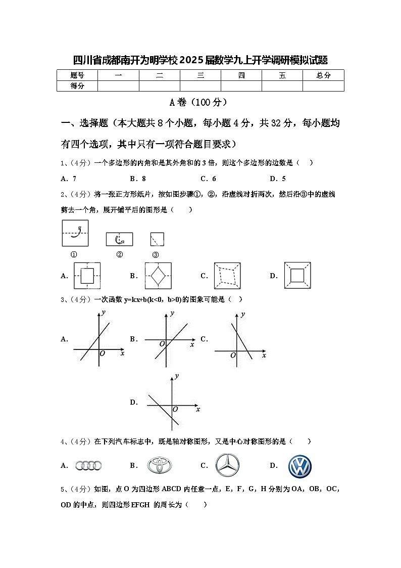 四川省成都南开为明学校2025届数学九上开学调研模拟试题【含答案】第1页