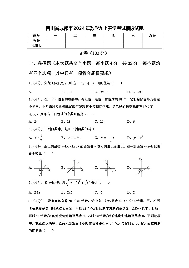 四川省成都市2024年数学九上开学考试模拟试题【含答案】01