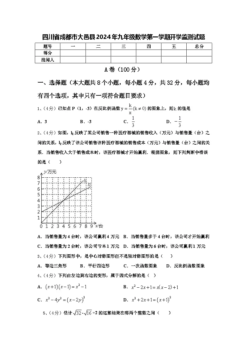四川省成都市大邑县2024年九年级数学第一学期开学监测试题【含答案】第1页
