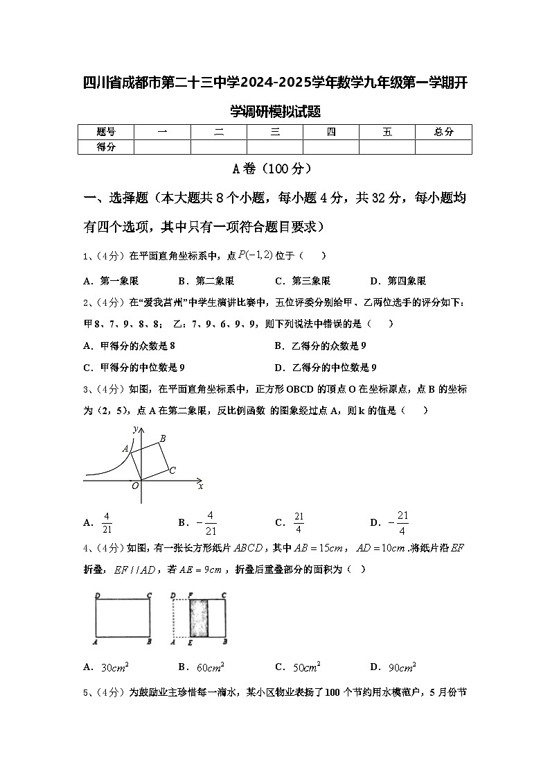 四川省成都市第二十三中学2024-2025学年数学九年级第一学期开学调研模拟试题【含答案】第1页