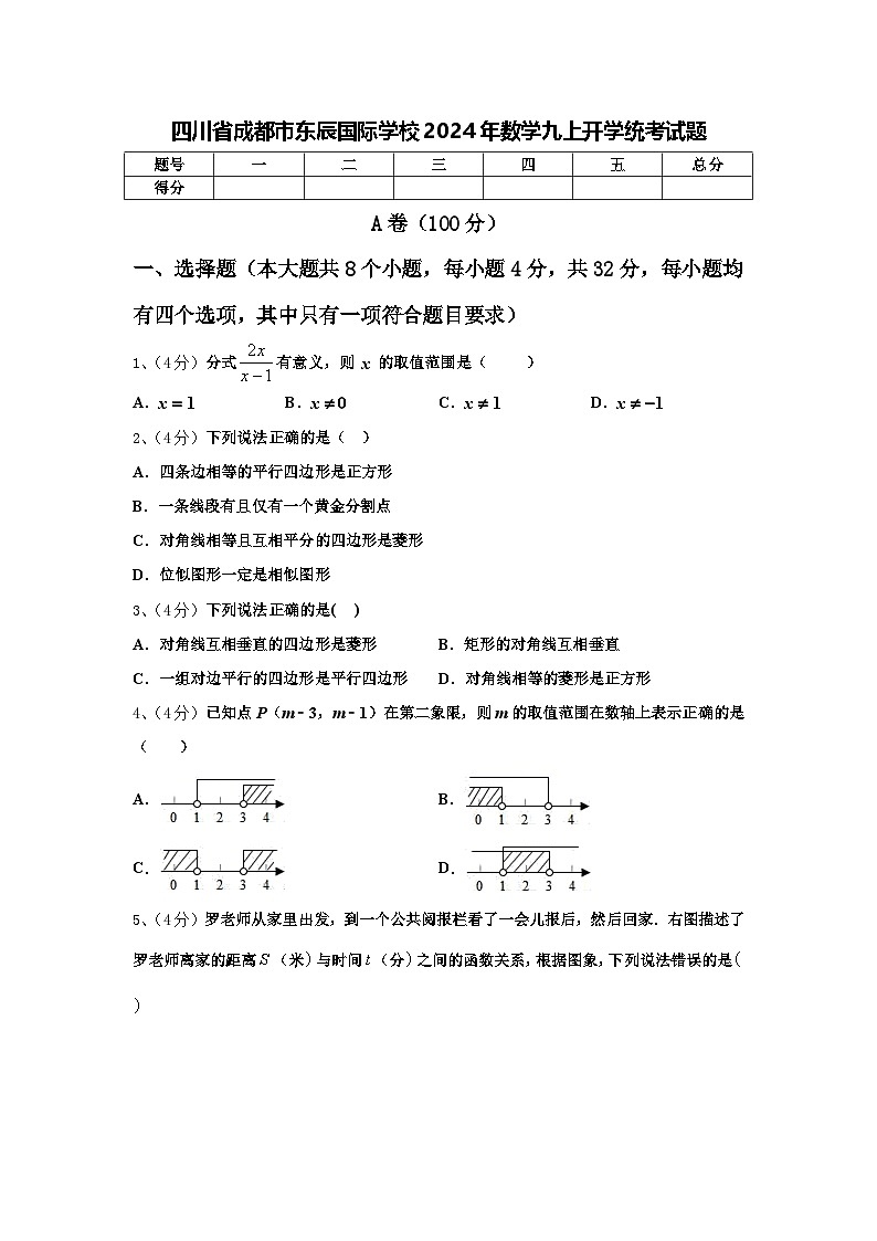 四川省成都市东辰国际学校2024年数学九上开学统考试题【含答案】第1页