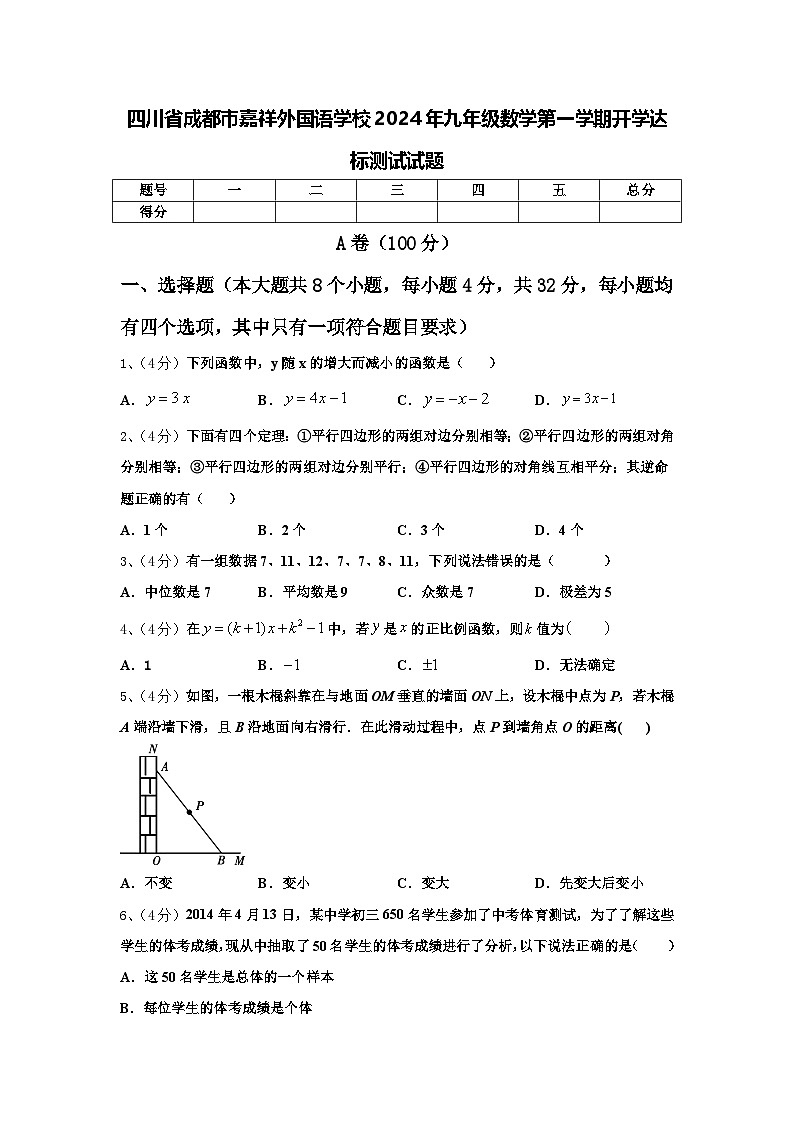 四川省成都市嘉祥外国语学校2024年九年级数学第一学期开学达标测试试题【含答案】第1页