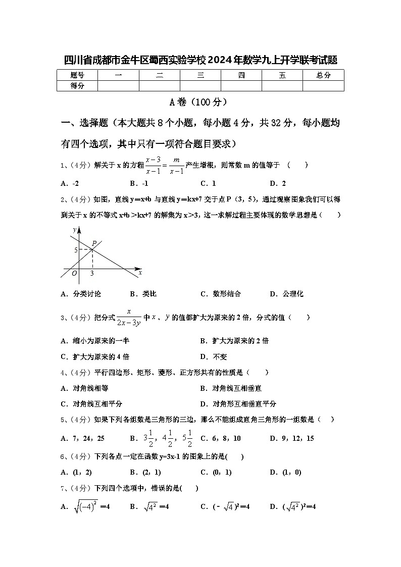 四川省成都市金牛区蜀西实验学校2024年数学九上开学联考试题【含答案】01
