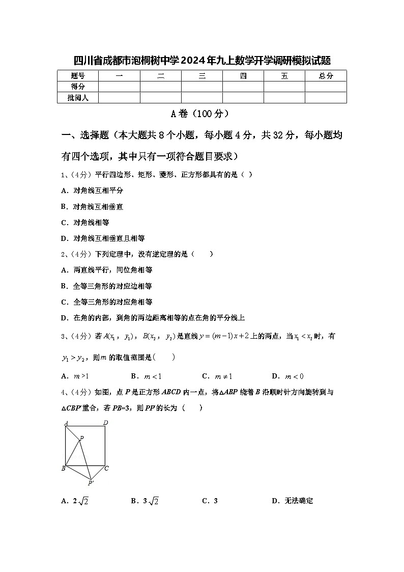 四川省成都市泡桐树中学2024年九上数学开学调研模拟试题【含答案】01