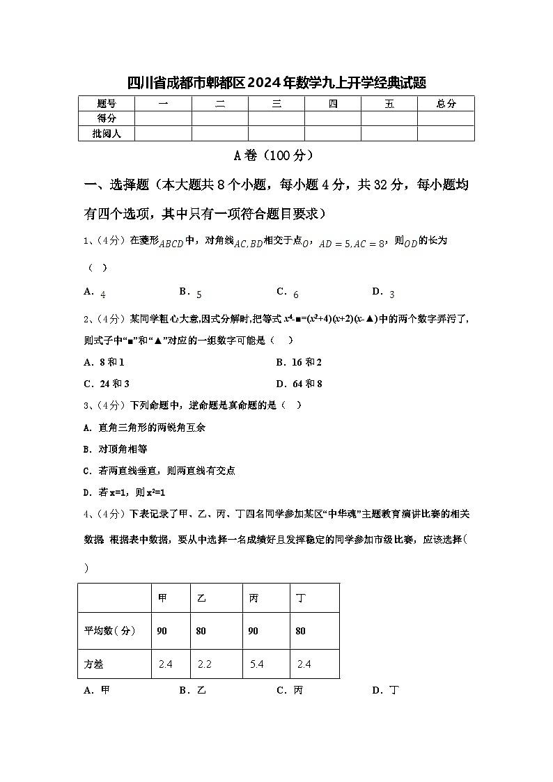 四川省成都市郫都区2024年数学九上开学经典试题【含答案】第1页