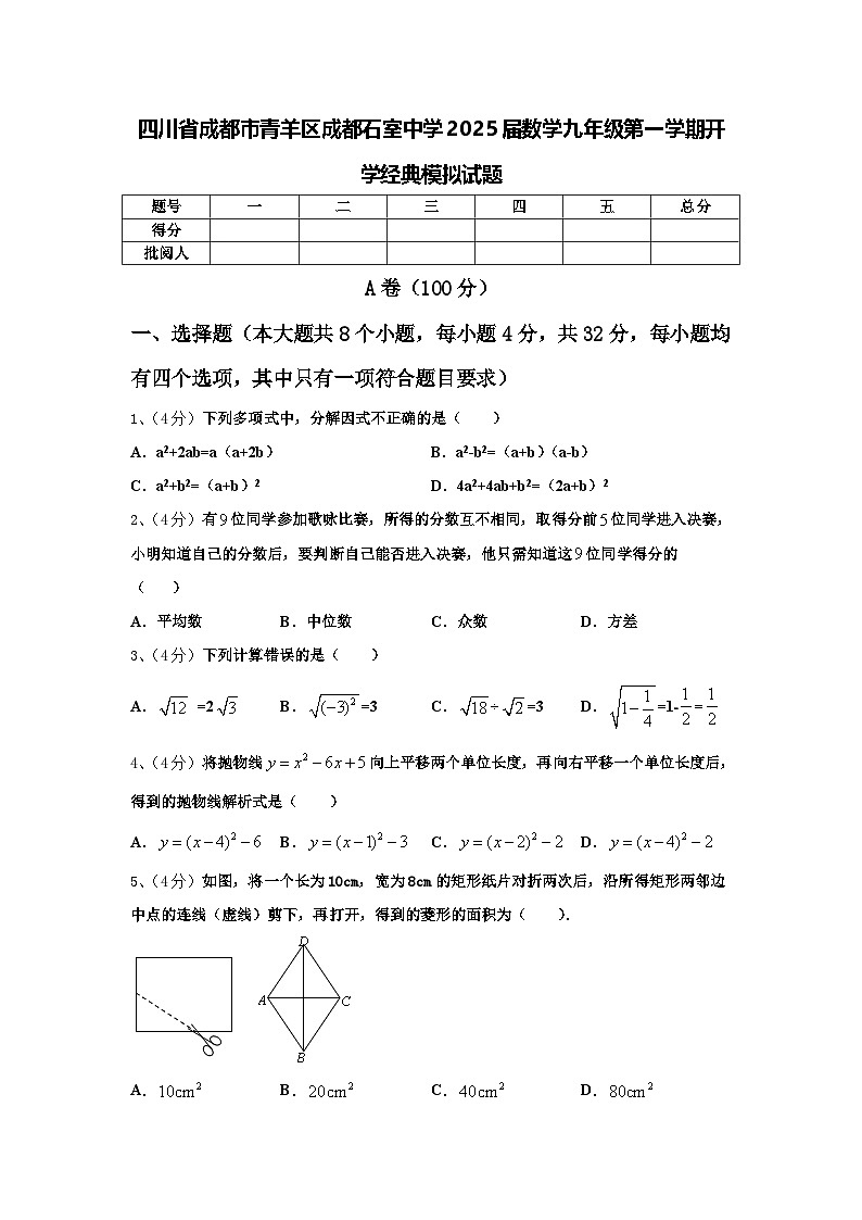 四川省成都市青羊区成都石室中学2025届数学九年级第一学期开学经典模拟试题【含答案】01