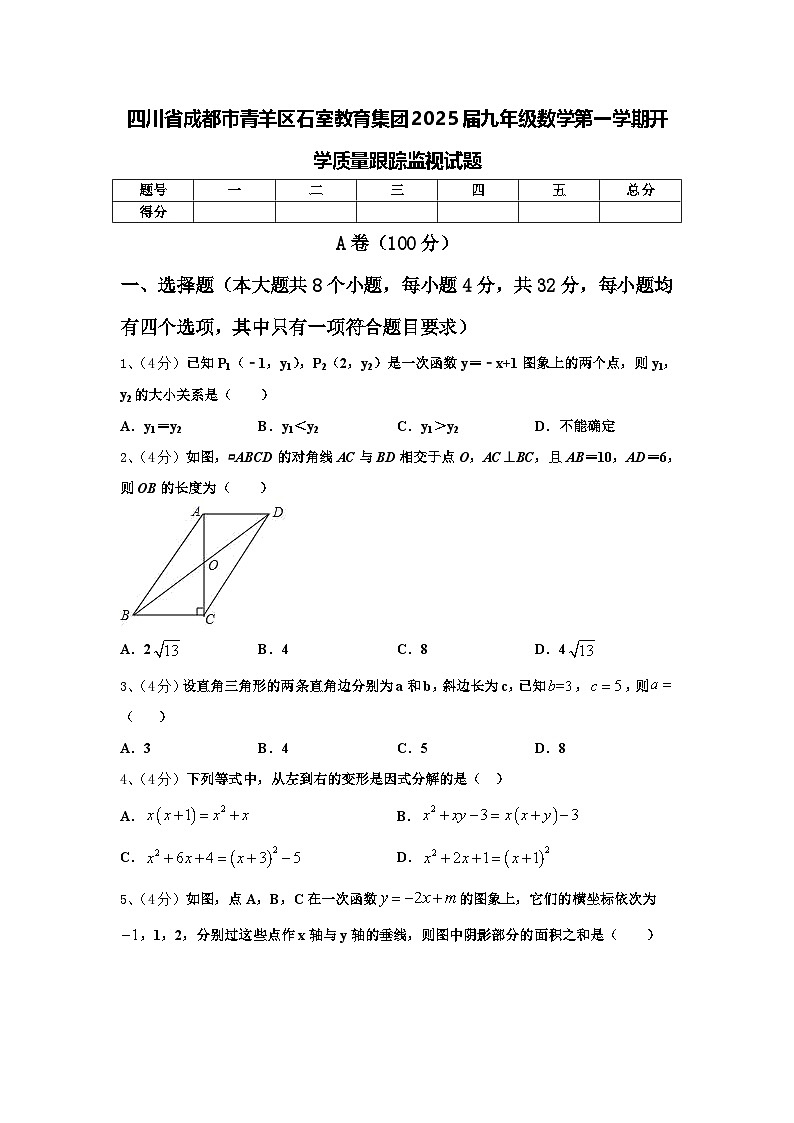 四川省成都市青羊区石室教育集团2025届九年级数学第一学期开学质量跟踪监视试题【含答案】01