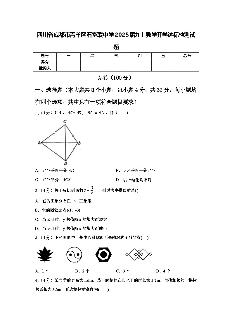 四川省成都市青羊区石室联中学2025届九上数学开学达标检测试题【含答案】第1页
