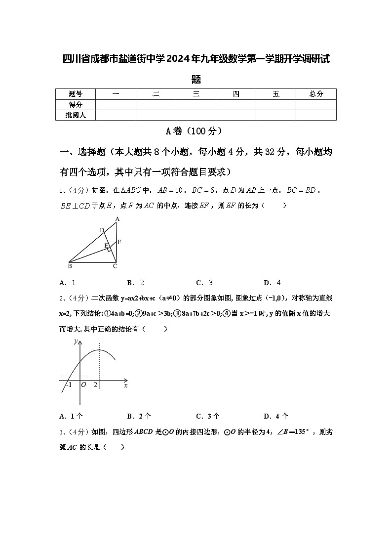 四川省成都市盐道街中学2024年九年级数学第一学期开学调研试题【含答案】第1页
