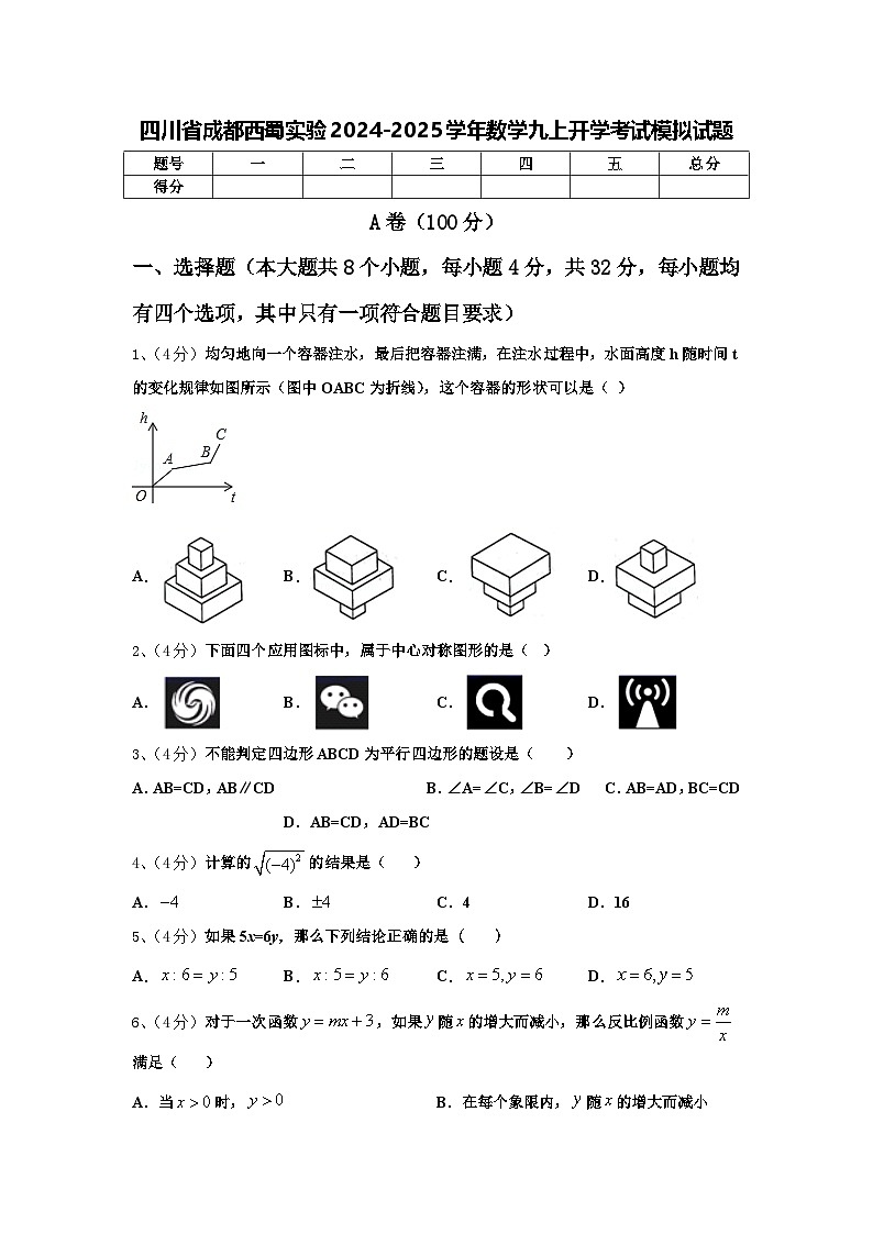 四川省成都西蜀实验2024-2025学年数学九上开学考试模拟试题【含答案】01