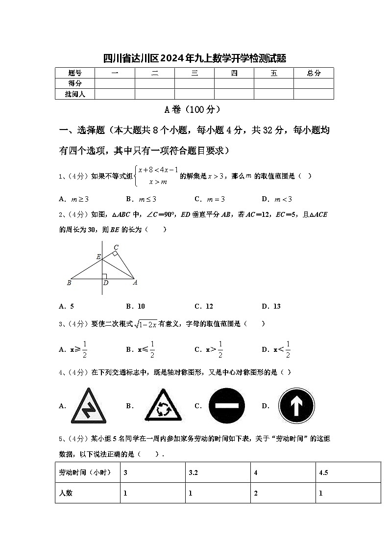 四川省达川区2024年九上数学开学检测试题【含答案】第1页