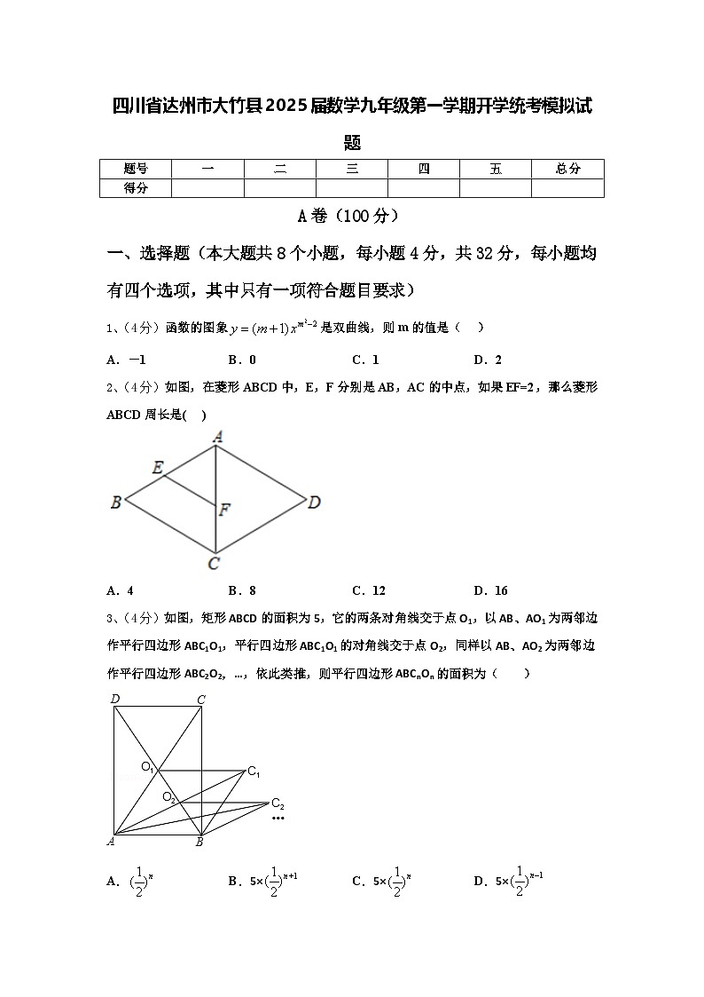 四川省达州市大竹县2025届数学九年级第一学期开学统考模拟试题【含答案】第1页