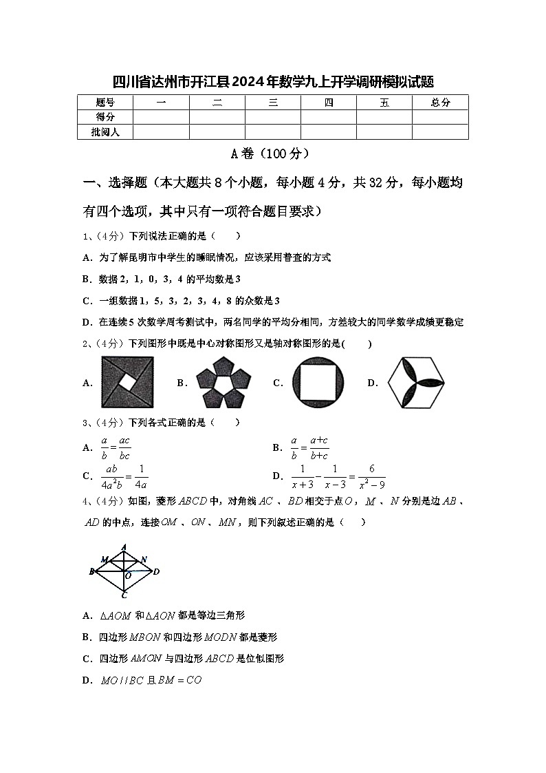 四川省达州市开江县2024年数学九上开学调研模拟试题【含答案】01