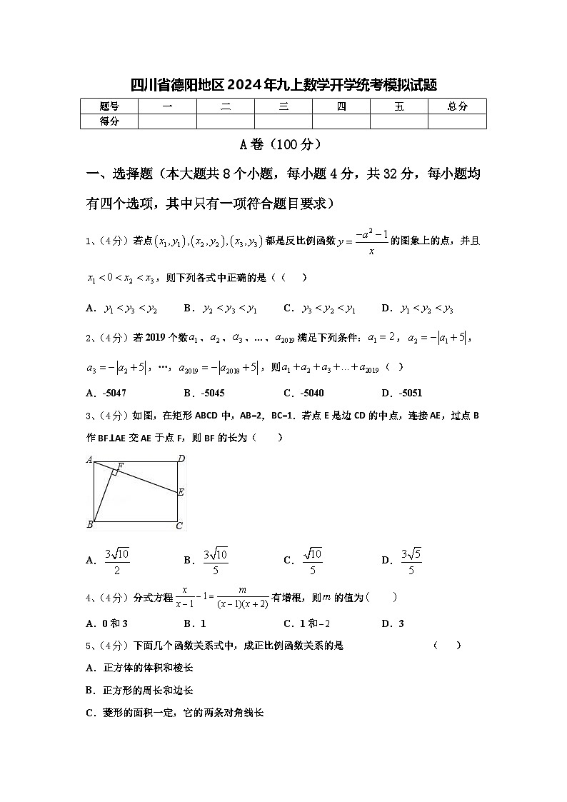 四川省德阳地区2024年九上数学开学统考模拟试题【含答案】第1页