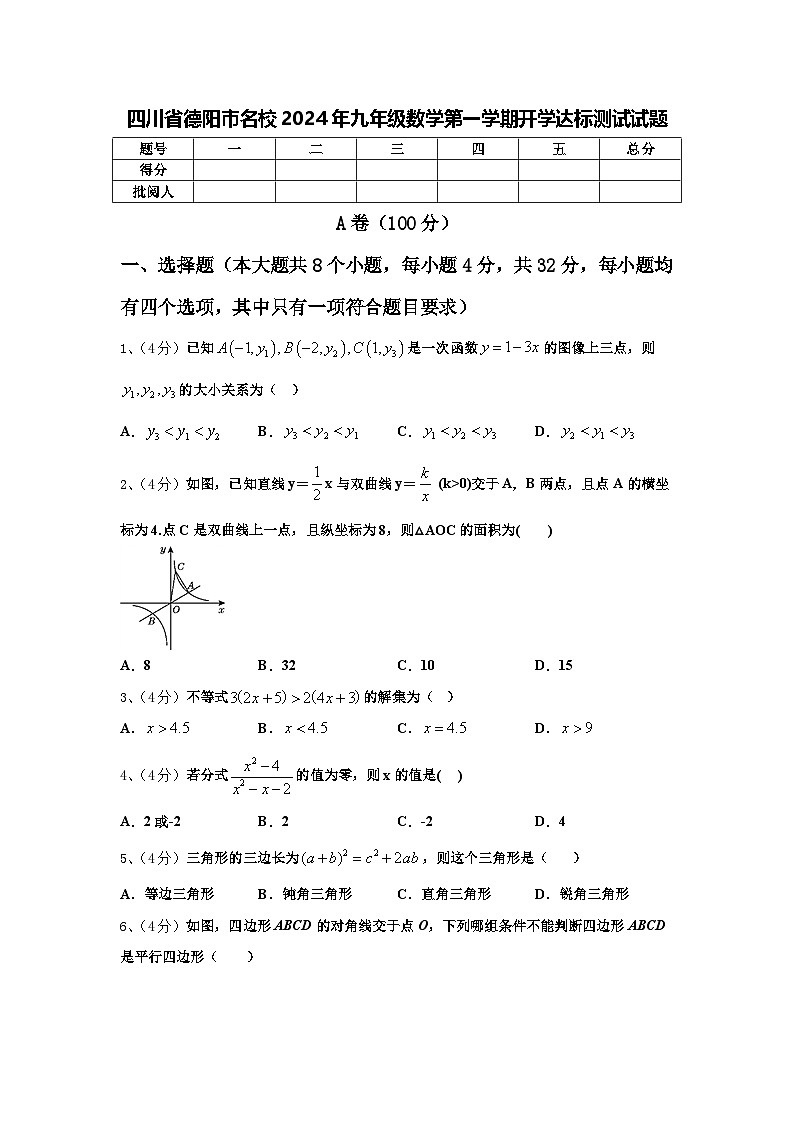 四川省德阳市名校2024年九年级数学第一学期开学达标测试试题【含答案】01