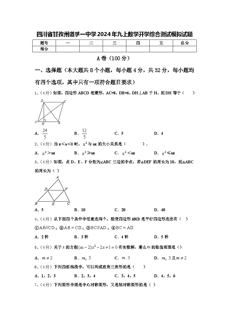 四川省甘孜州道孚一中学2024年九上数学开学综合测试模拟试题【含答案】第1页