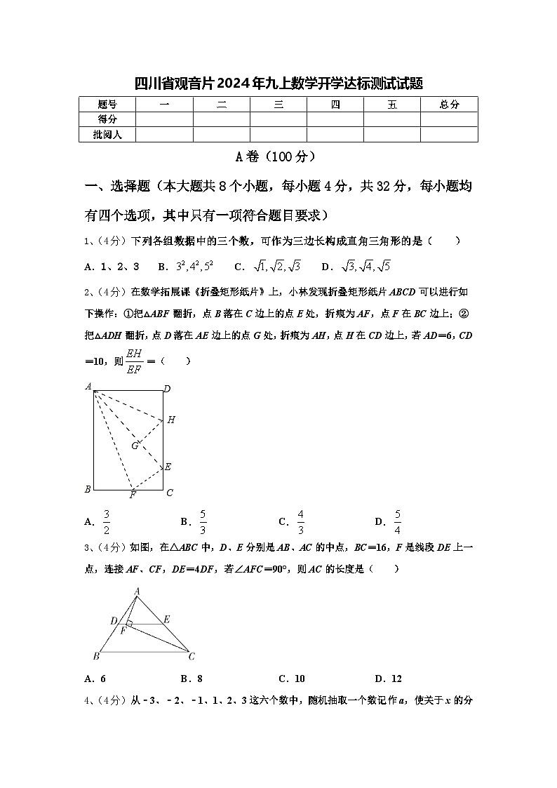 四川省观音片2024年九上数学开学达标测试试题【含答案】第1页