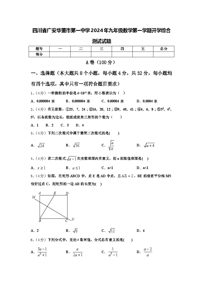 四川省广安华蓥市第一中学2024年九年级数学第一学期开学综合测试试题【含答案】第1页