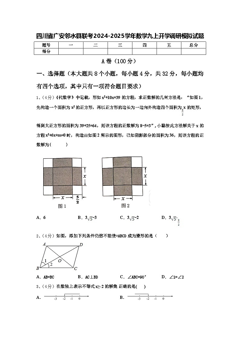四川省广安邻水县联考2024-2025学年数学九上开学调研模拟试题【含答案】01