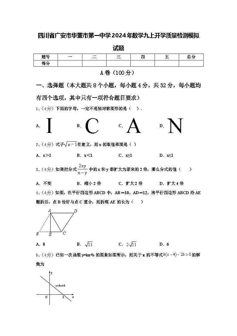 四川省广安市华蓥市第一中学2024年数学九上开学质量检测模拟试题【含答案】第1页