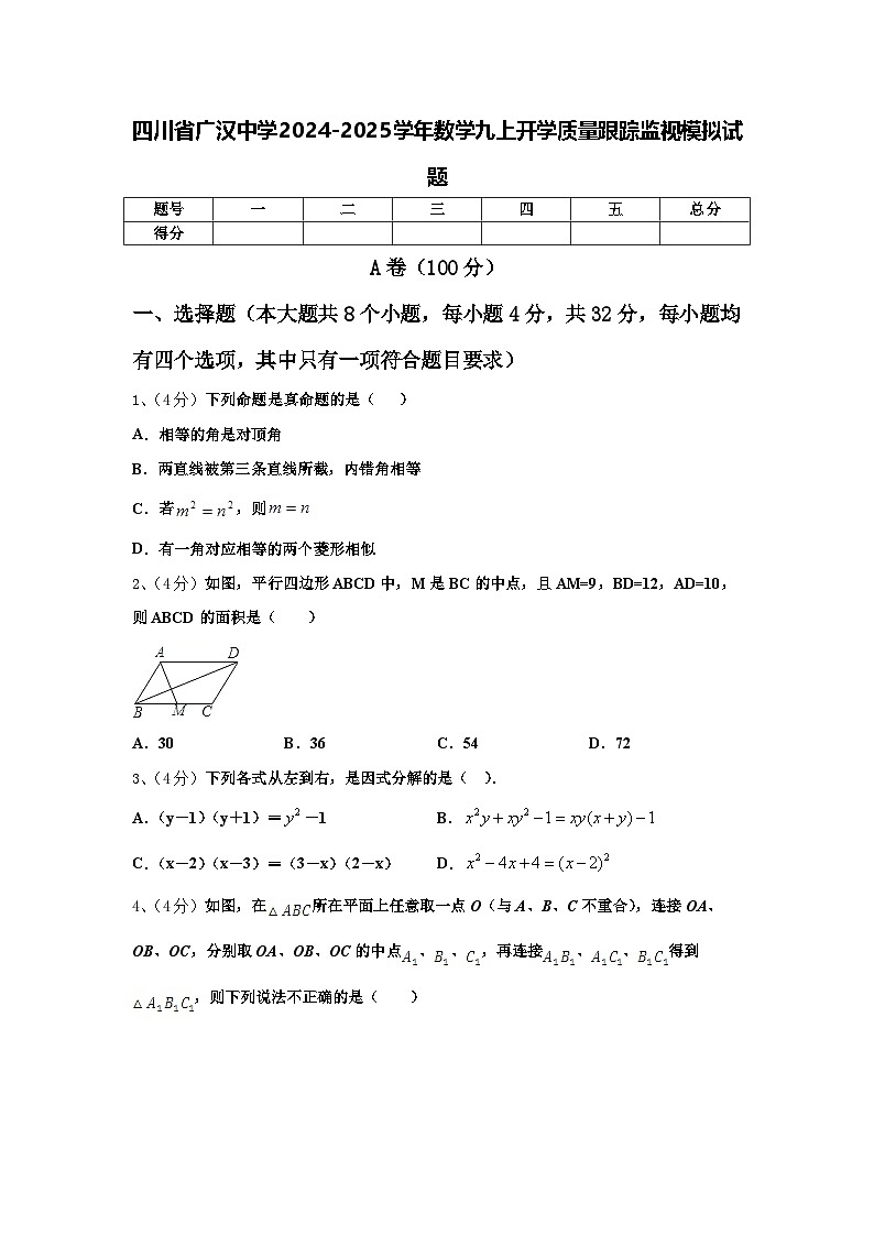 四川省广汉中学2024-2025学年数学九上开学质量跟踪监视模拟试题【含答案】01