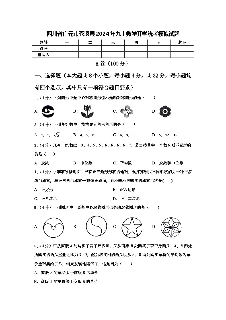 四川省广元市苍溪县2024年九上数学开学统考模拟试题【含答案】01