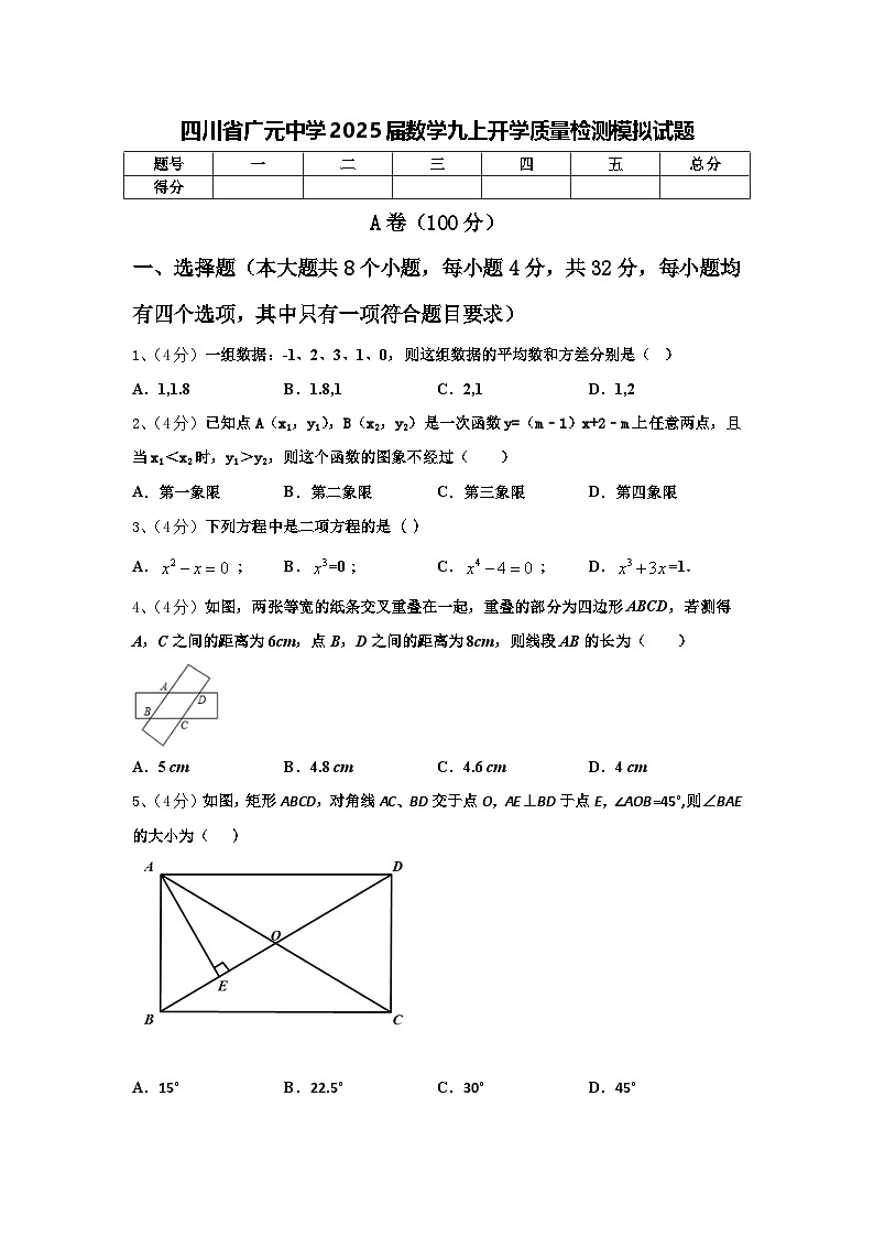 四川省广元中学2025届数学九上开学质量检测模拟试题【含答案】01